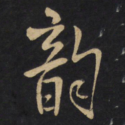 王铎韵书法图片