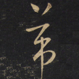 王铎芾书法图片