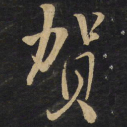 王铎贺书法图片