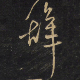王铎辞书法图片