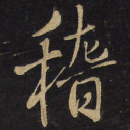 王铎稽书法图片
