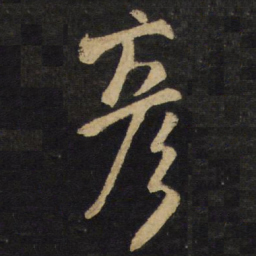 王铎彦书法图片