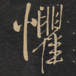 王铎惧书法图片