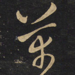 王铎芾书法图片