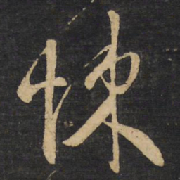 王铎悚书法图片