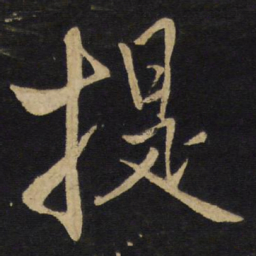 王铎提书法图片
