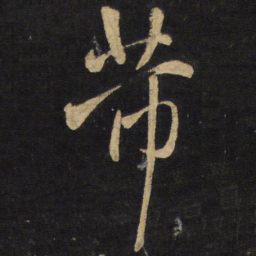 王铎芾书法图片
