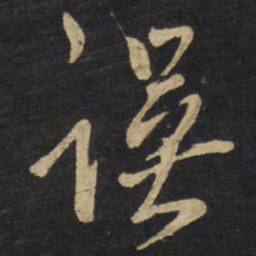 王铎误书法图片