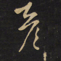 王铎彦书法图片