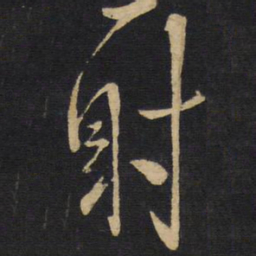 王铎射书法图片