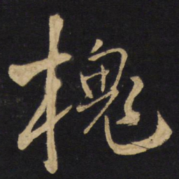 王铎槐书法图片