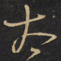 王铎太书法图片