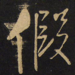 王铎假书法图片