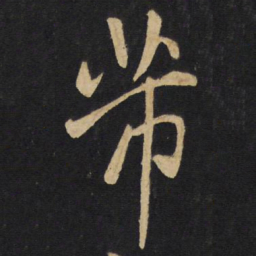 王铎芾书法图片