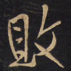 王铎败书法图片