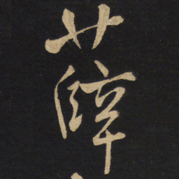 王铎薛书法图片