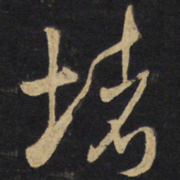 王铎堵书法图片
