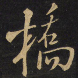 王铎桥书法图片