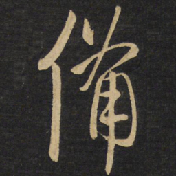 王铎备书法图片