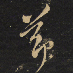 王铎节书法图片