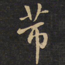 王铎芾书法图片