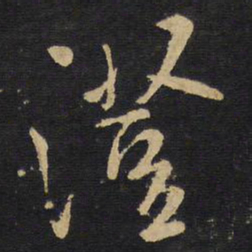 王铎澄书法图片