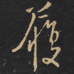 王铎履书法图片