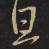 王铎旦书法图片