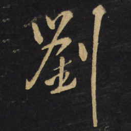 王铎刘书法图片