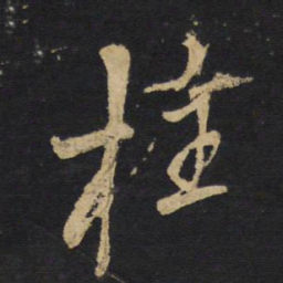 王铎柱书法图片