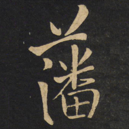 王铎藩书法图片