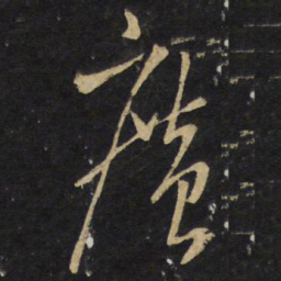 王铎广书法图片