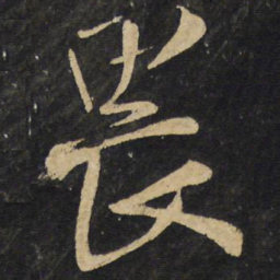 王铎畏书法图片