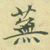 文征明芜书法图片