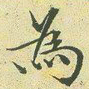 文征明为书法图片