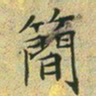 文征明简书法图片