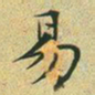 文征明易书法图片