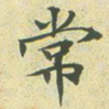 文征明常书法图片