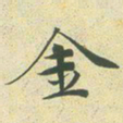 文征明金书法图片