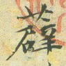 文征明薜书法图片