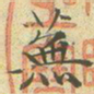 文征明芜书法图片