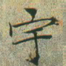 文征明宇书法图片