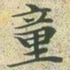 文征明童书法图片
