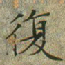 文征明复书法图片