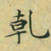 文征明乾书法图片