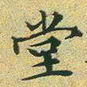 文征明堂书法图片