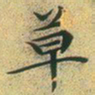 文征明草书法图片
