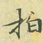 文征明拍书法图片