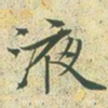 文征明液书法图片