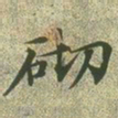 文征明砌书法图片
